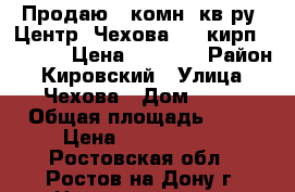 Продаю 3 комн. кв-ру, Центр, Чехова, 2/4кирп; 80/52/12 Цена 4000000 › Район ­ Кировский › Улица ­ Чехова › Дом ­ 27 › Общая площадь ­ 80 › Цена ­ 4 000 000 - Ростовская обл., Ростов-на-Дону г. Недвижимость » Квартиры продажа   